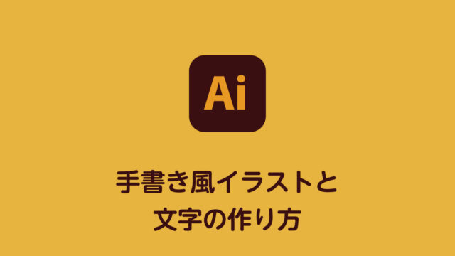 イラレ イラストや文字を手書き風にする方法 Dog Ear Design Blog