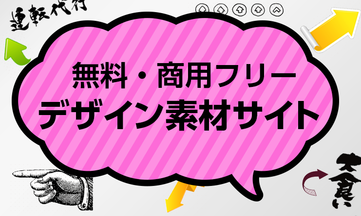 【無料・商用フリー】吹き出し・矢印・フレーム素材サイト