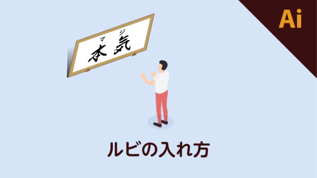 イラストレーターで漢字 英語にルビを振るやり方 Dog Ear Design Blog イラストレーターで漢字 英語にルビを振るやり方 Dog Ear Design Blog