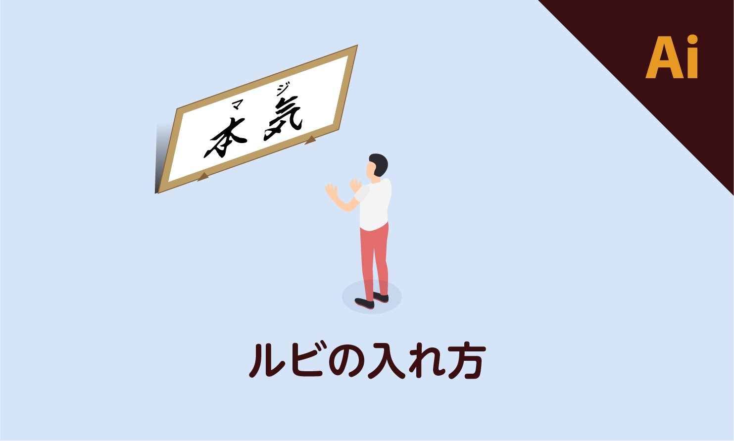 【イラレ】漢字や英語にふりがな（ルビ）を振る方法を詳しく解説！