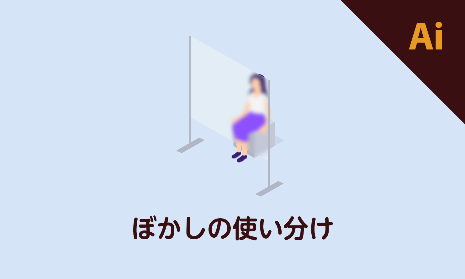 イラレで２種類の「ぼかし」の比較とボケが粗い、欠けるなどの解決方法