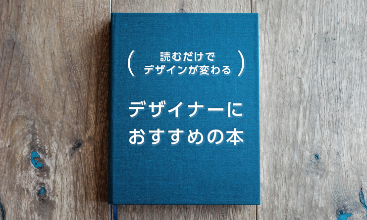 2023年最新】デザインを勉強する初心者におすすめの本。 | デザナル