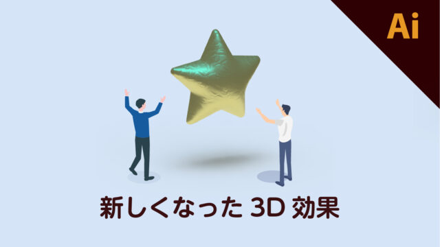 イラストレーターの新しい 3d効果 がすごい進化している Dog Ear Design Blog