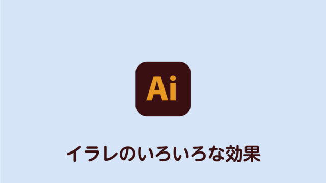 イラレ アピアランスのいろいろな 効果 まとめ Dog Ear Design Blog