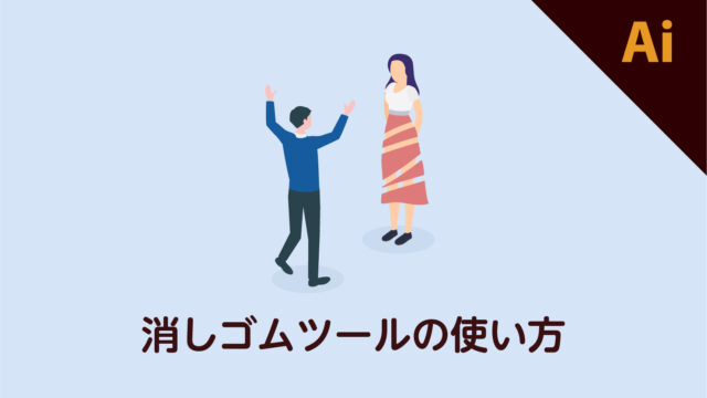 イラレ 消しゴムツール の使い方 サイズ変更とできない時の解決方法 Dog Ear Design Blog イラレ 消しゴムツール の使い方 サイズ変更とできない時の解決方法 Dog Ear Design Blog