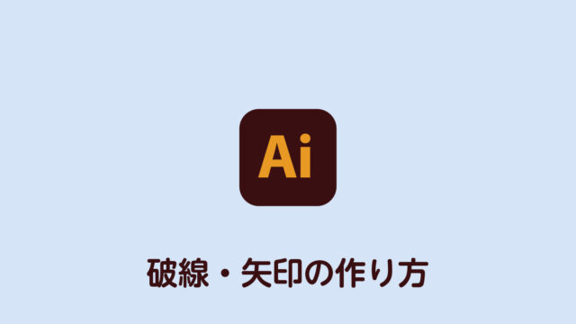 イラストレーターの破線 点線 矢印の作り方 Dog Ear Design Blog
