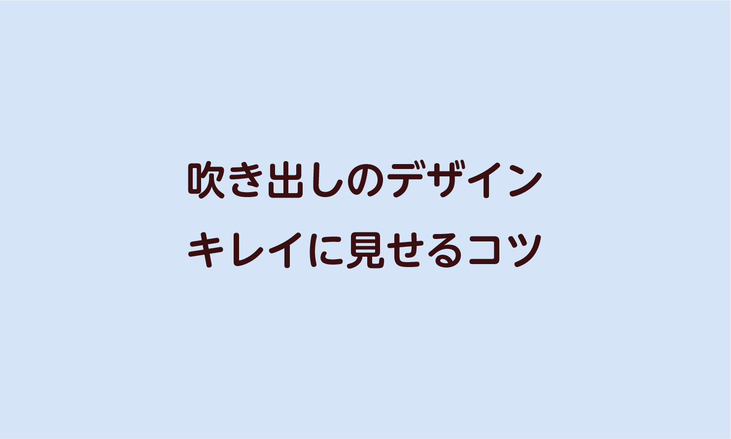 吹き出しデザイン キレイに見せるコツといろいろなバリエーション デザナル