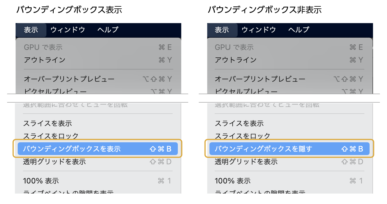 バウンディングボックスの表示・非表示方法