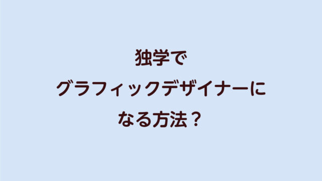 独学でグラフィックデザイナーになる方法 転職 実体験 Dog Ear Design Blog 独学でグラフィックデザイナーになる方法 転職 実体験 Dog Ear Design Blog