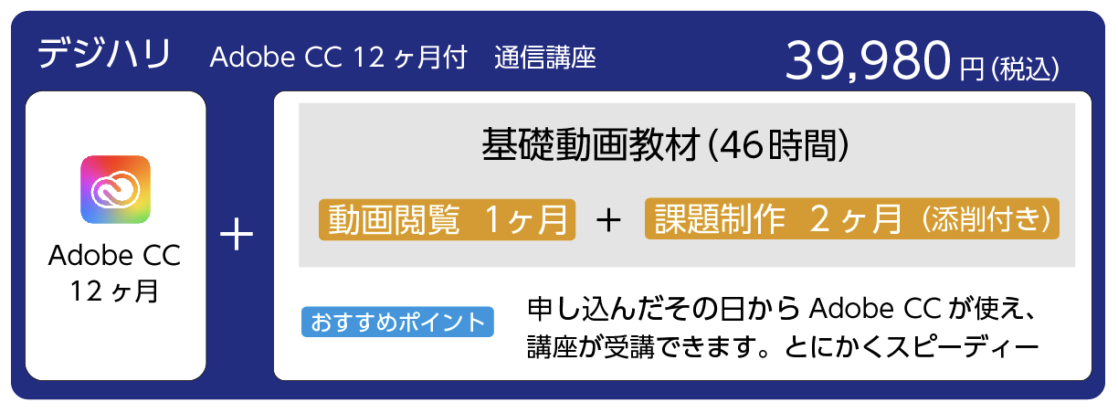 デジハリ「Adobeマスター講座」のおすすめポイント！