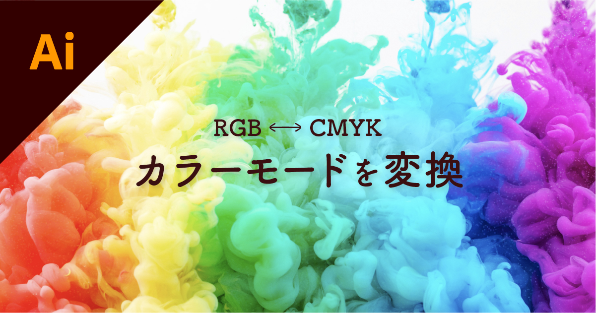 【イラレ】RGBとCMYKのカラーモードを変換する方法と注意点。