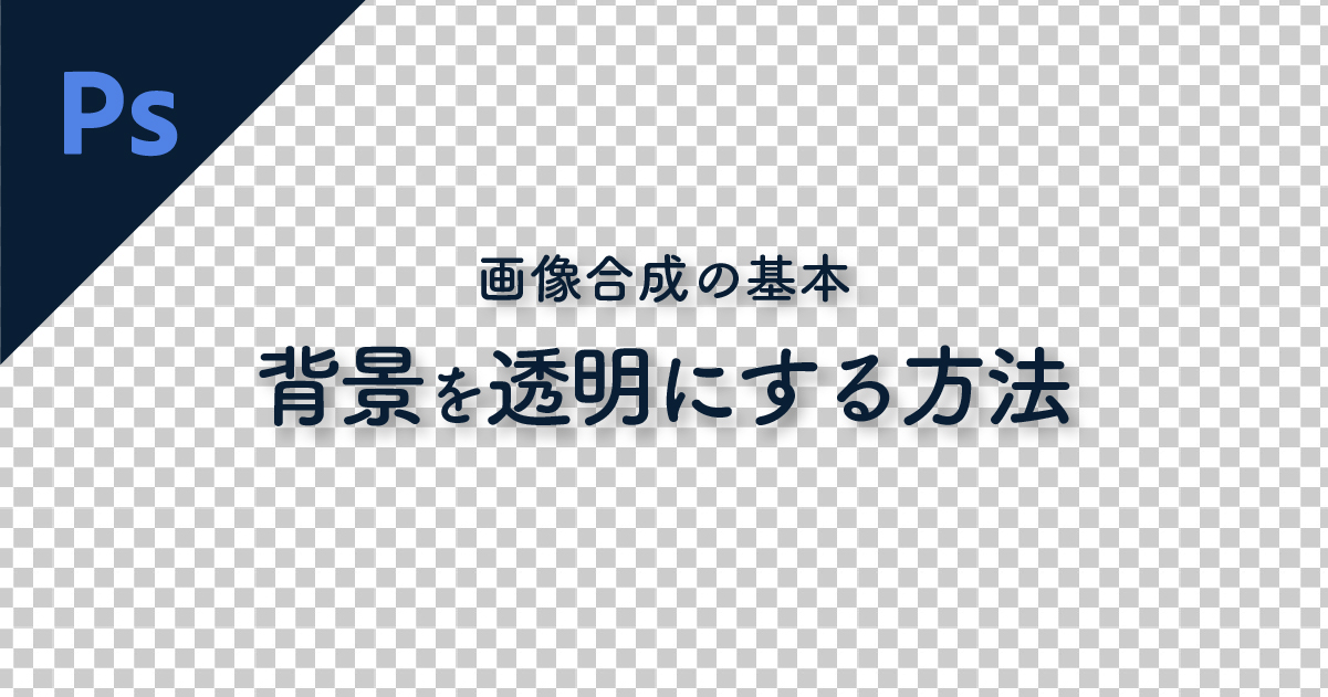 Photoshop 背景を透明にする方法と背景透過の保存方法 デザナル