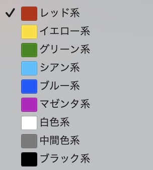 「特定色域の選択」で色を変える
