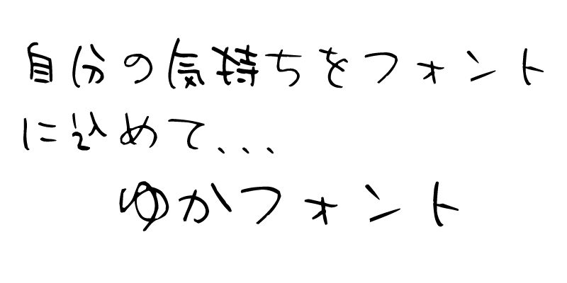 TAゆか（Adobe Fonts）