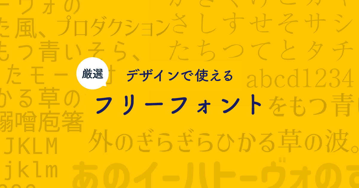 【2023年版】漢字も使える日本語フリーフォント【商用利用OK・無料】