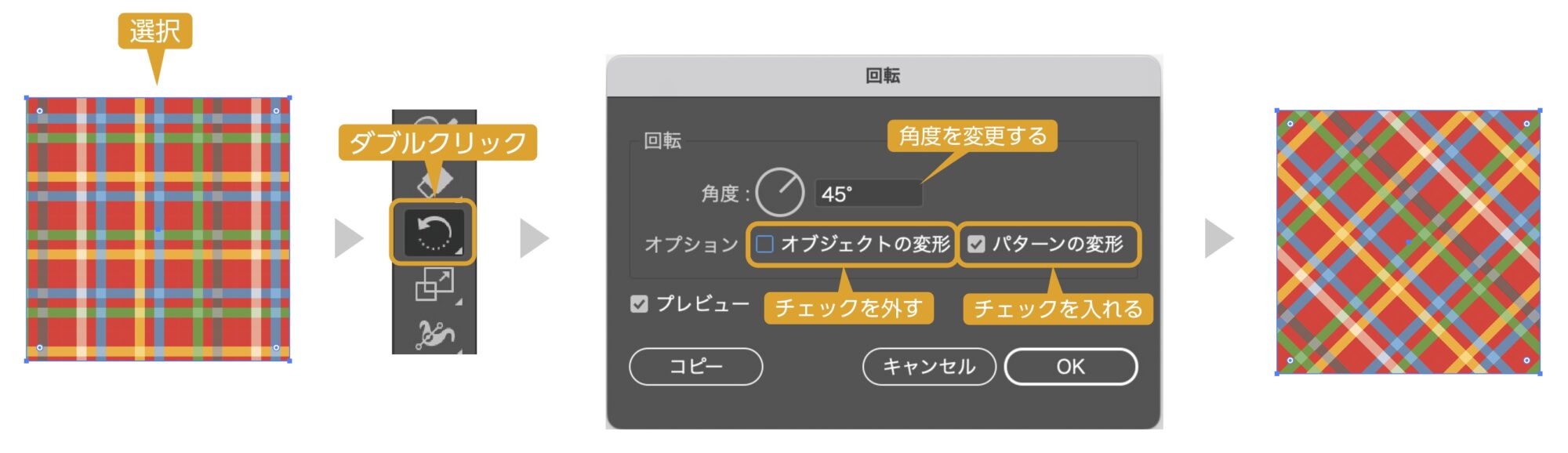 イラレ　パターンの角度のみを変更する