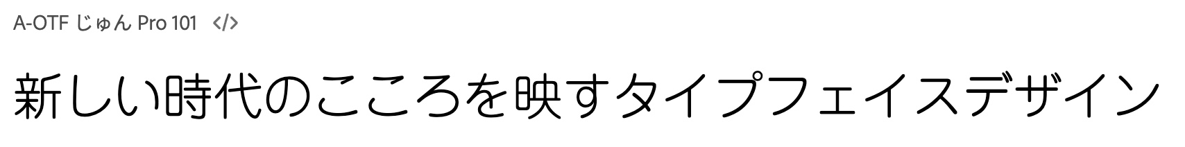 A-OTF じゅん Pro (Adobe Fonts)