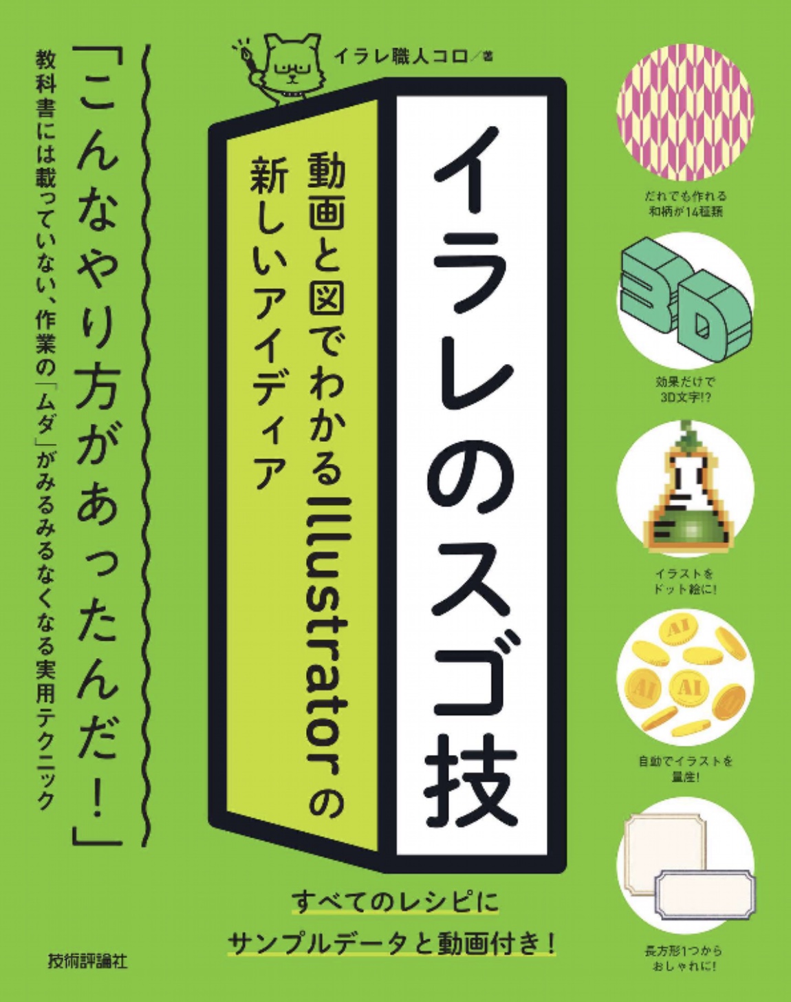 イラレのスゴ技 動画と図でわかるIllustratorの新しいアイディア