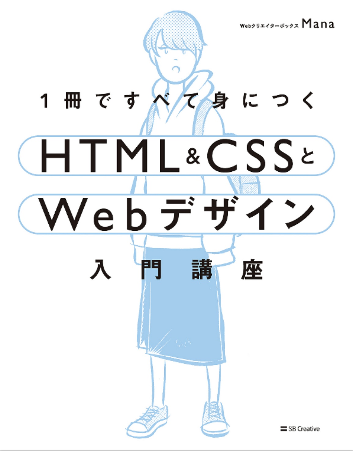 1冊ですべて身につくHTML & CSSとWebデザイン入門講座