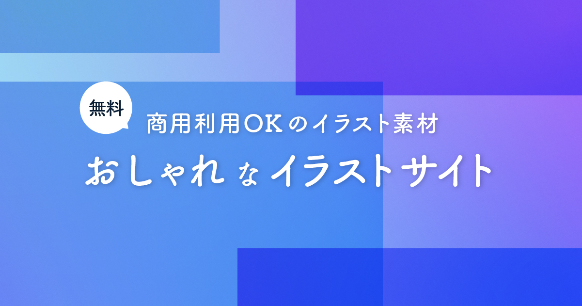 おしゃれなイラスト素材サイトを集めました 無料 商用利用可 デザナル