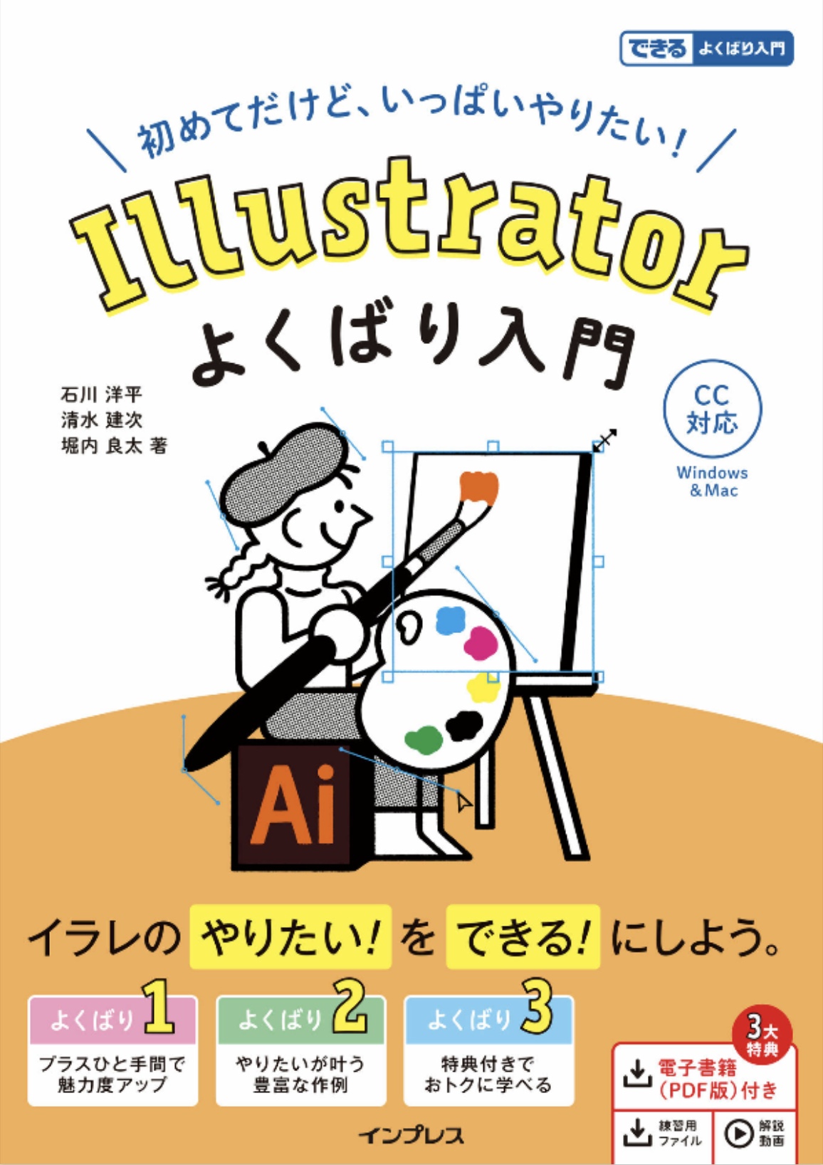 Illustrator よくばり入門 CC対応