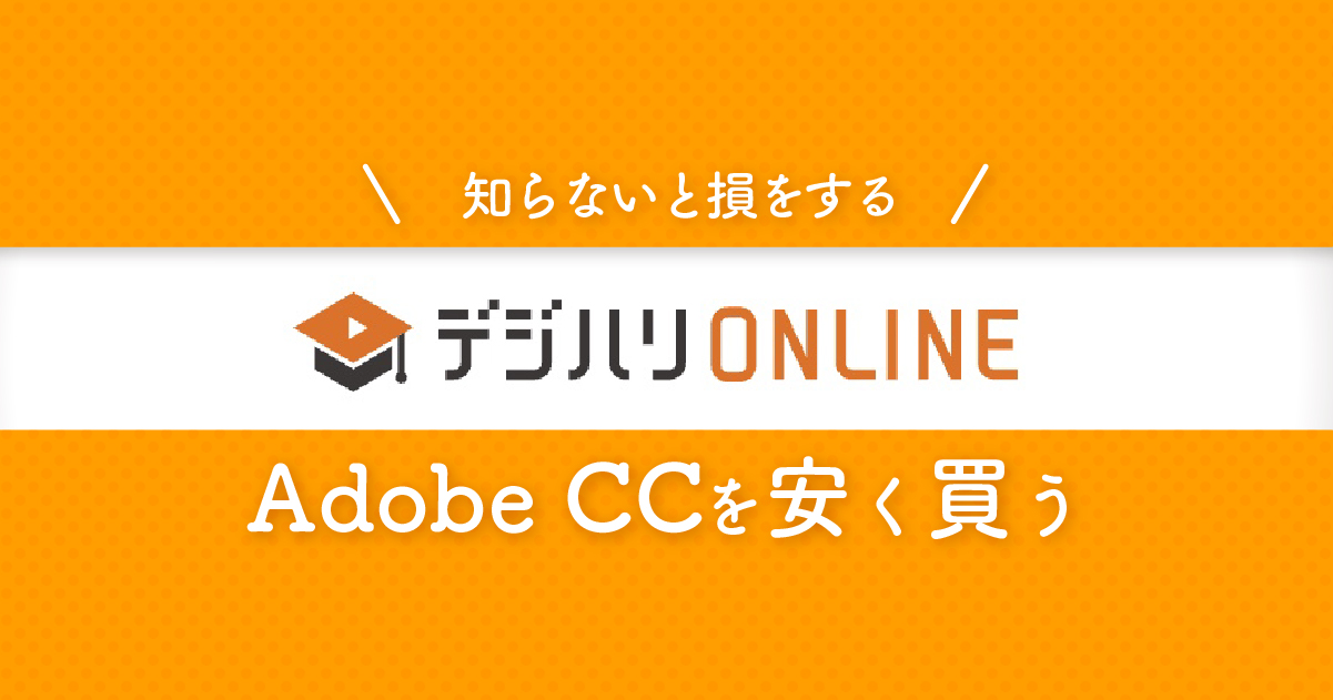 デジハリで Adobe CCを3万円以上お得に購入する方法【2024年最新】