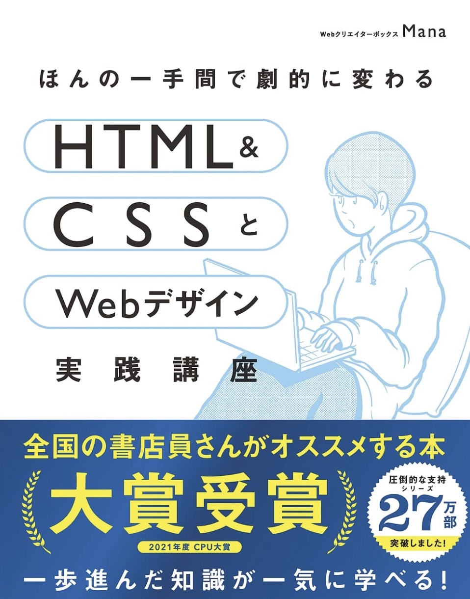 ほんの一手間で劇的に変わるHTML & CSSとWebデザイン実践講座