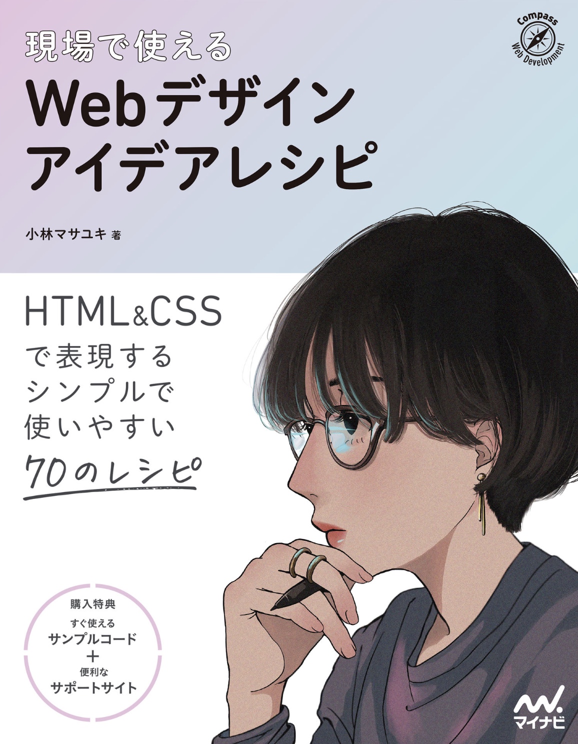 現場で使える Webデザインアイデアレシピ