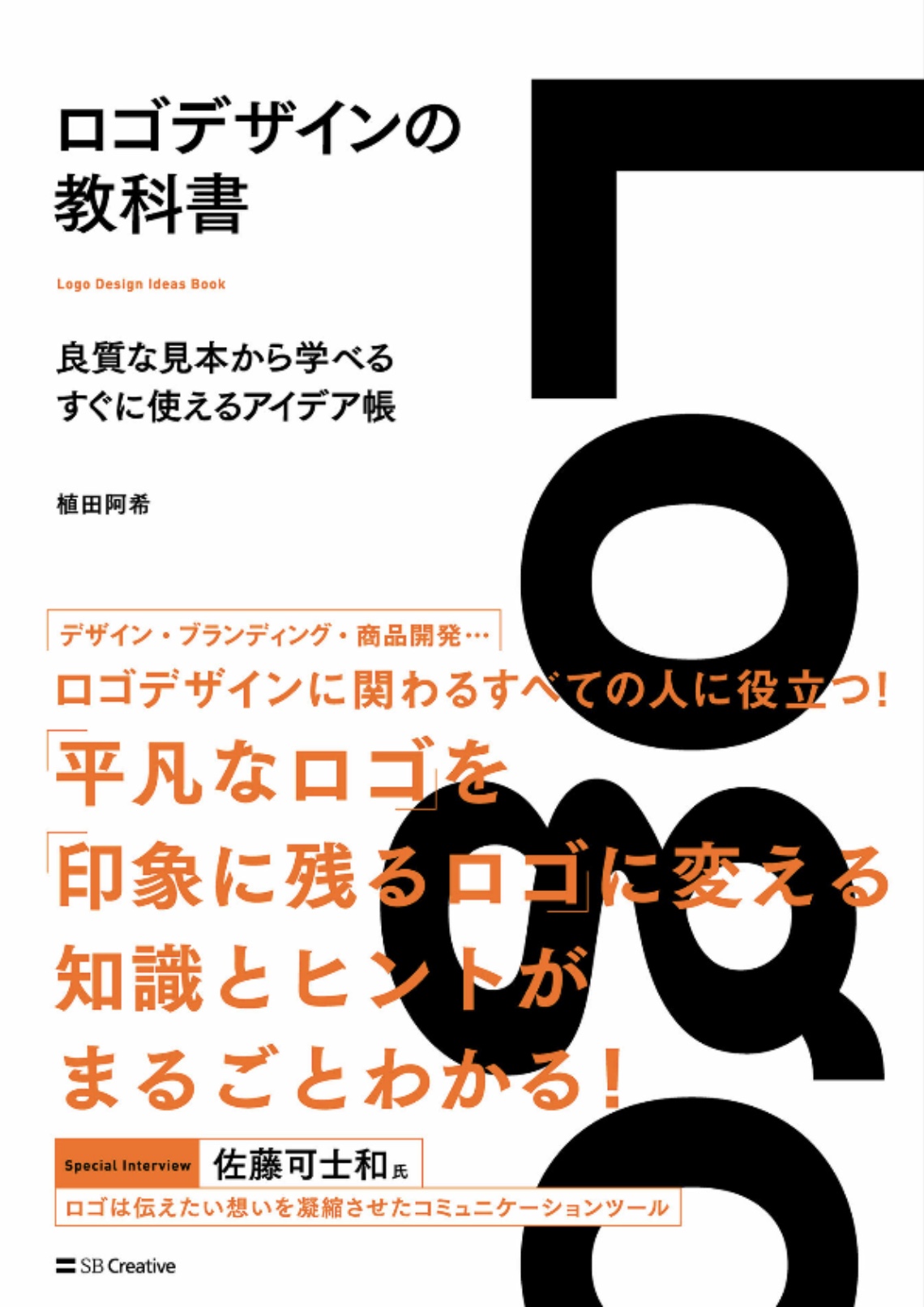 おすすめのロゴデザインの本！作り方からアイデア探しまで参考になる本を紹介 | デザナル