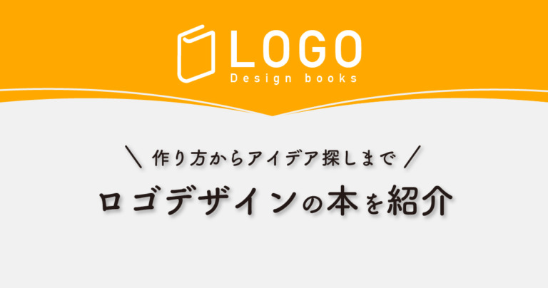 おすすめのロゴデザインの本！作り方からアイデア探しまで参考になる本を紹介 | デザナル