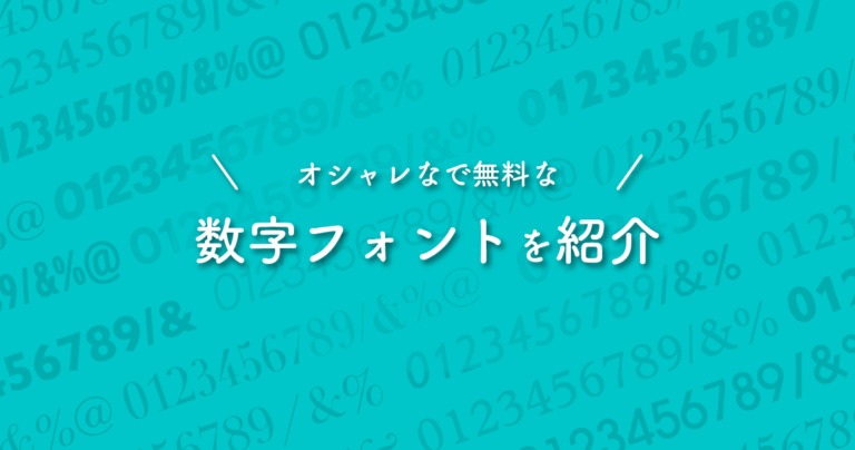 おすすめのおしゃれな数字フォントを集めました【無料・商用利用可】 | デザナル