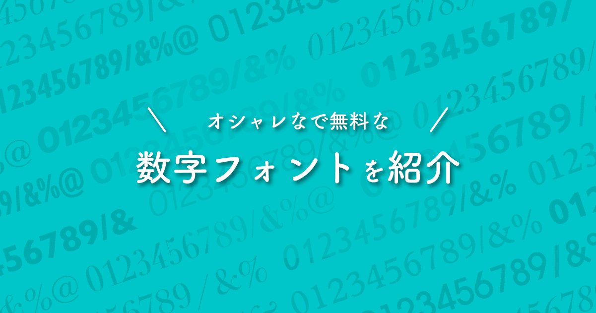 おすすめのおしゃれな数字フォントを集めました 無料 商用利用可 デザナル