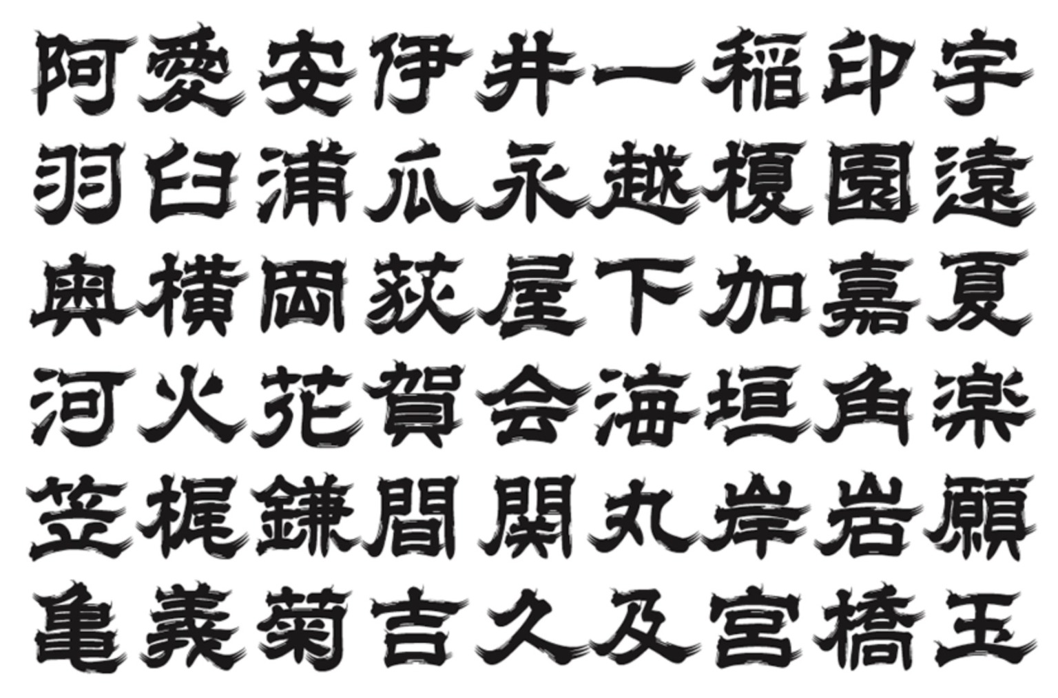 おすすめの筆文字・毛筆フォントを集めました【無料・商用可】 | デザナル