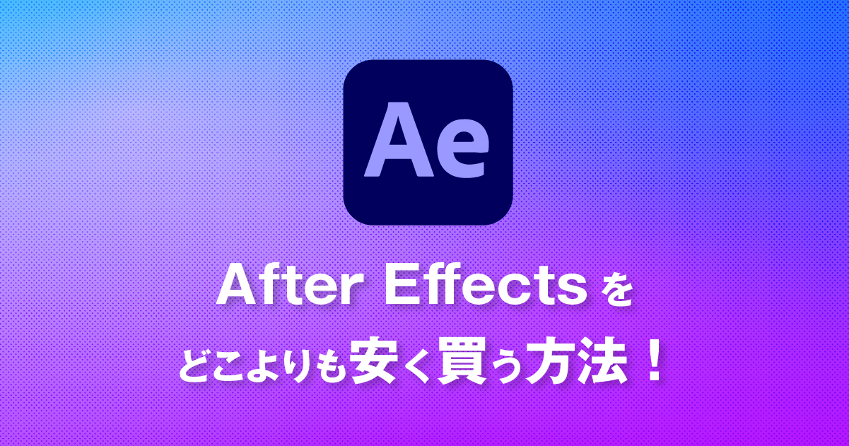 【After Effectsの価格】どこよりも安く買う方法【2024年最新】