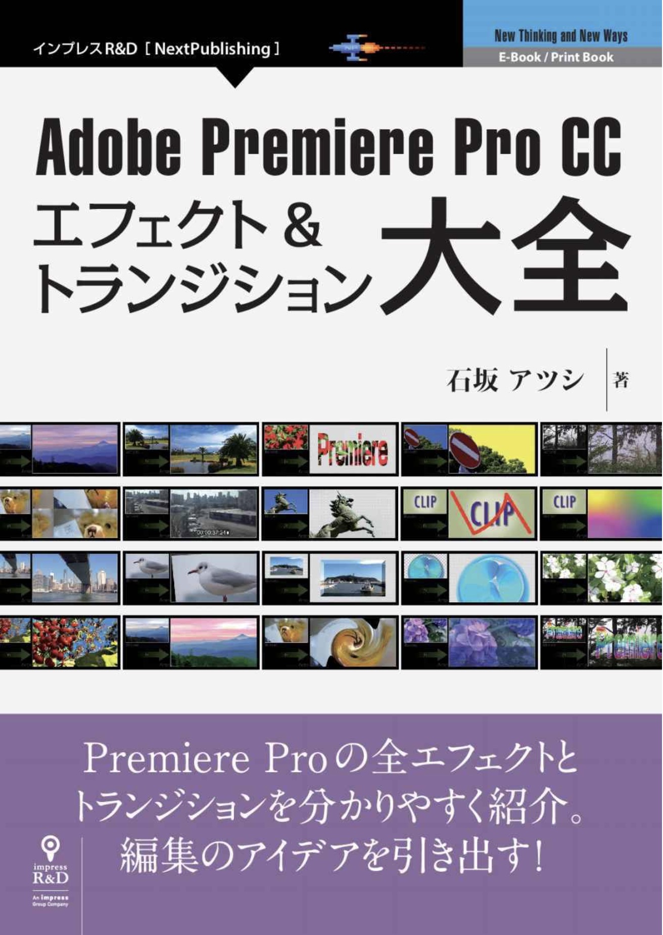 Adobe Premiere Pro CC　エフェクト＆トランジション大全
