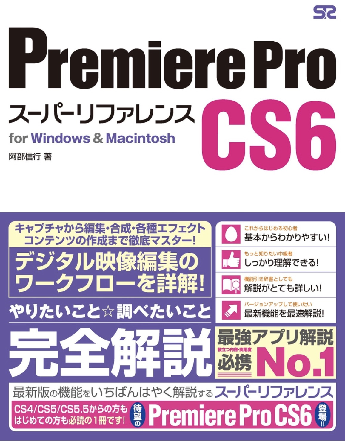 Premiere Pro CS6 スーパーリファレンス for Windows&Macintosh 
