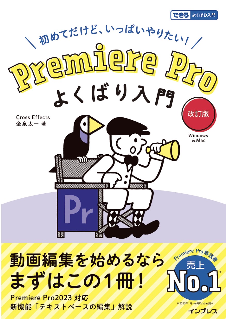 Premiere Pro よくばり入門 改訂版（できるよくばり入門）