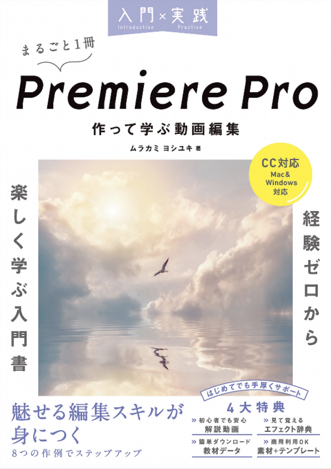 入門×実践 Premiere Pro 作って学ぶ動画編集（CC対応）