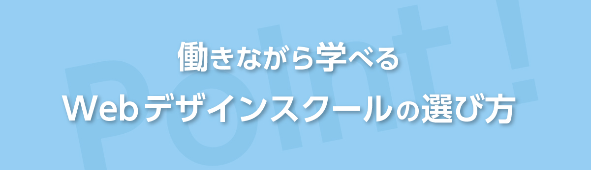 働きながら学べるWebデザインスクールを選ぶポイント