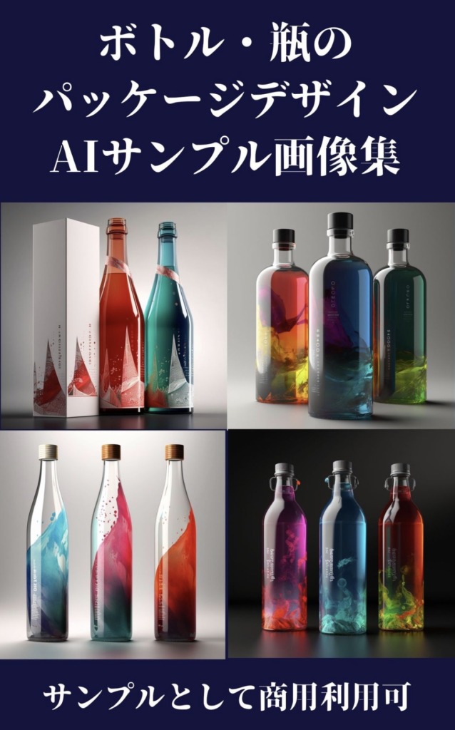 ボトル・瓶のパッケージデザイン　AIサンプル画像集 