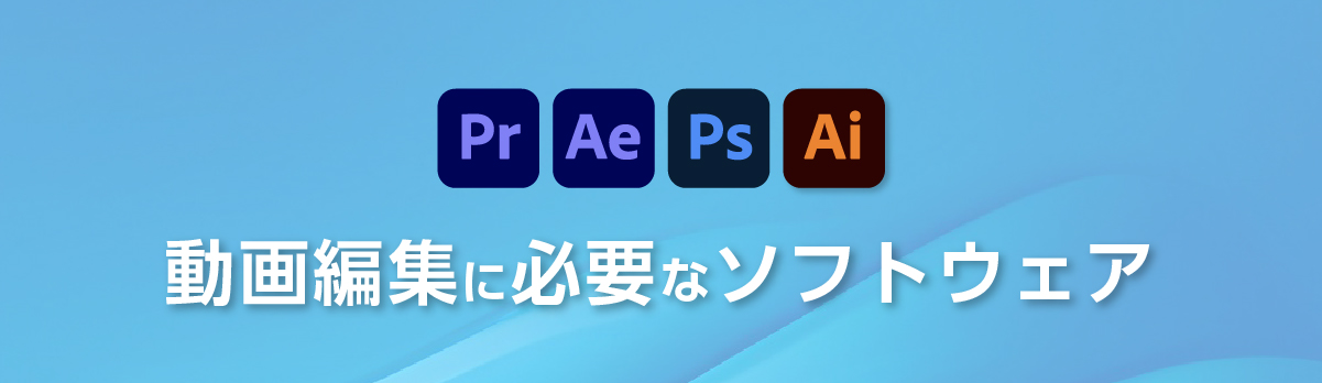 動画編集で必要なソフトウェア