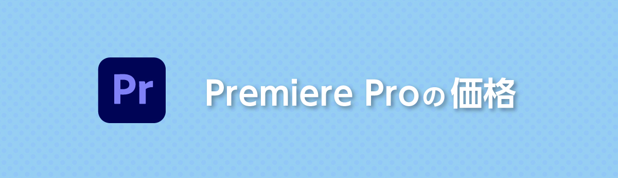 Premiere Proの価格