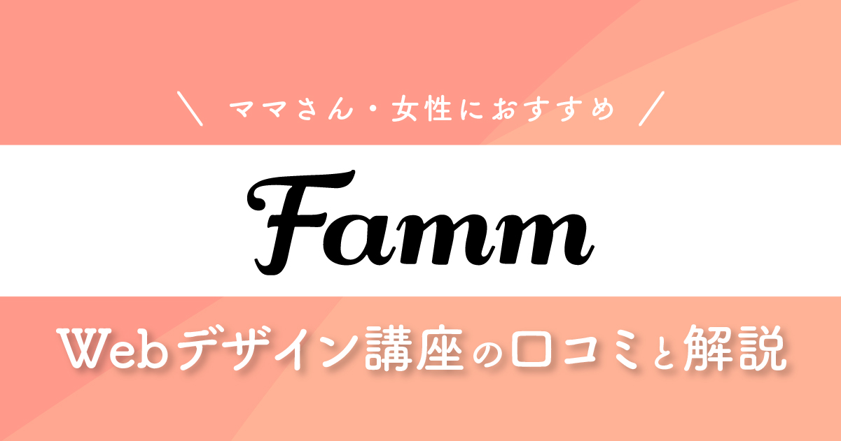 Famm：ママさん向けのWebデザイン講座の解説と口コミ