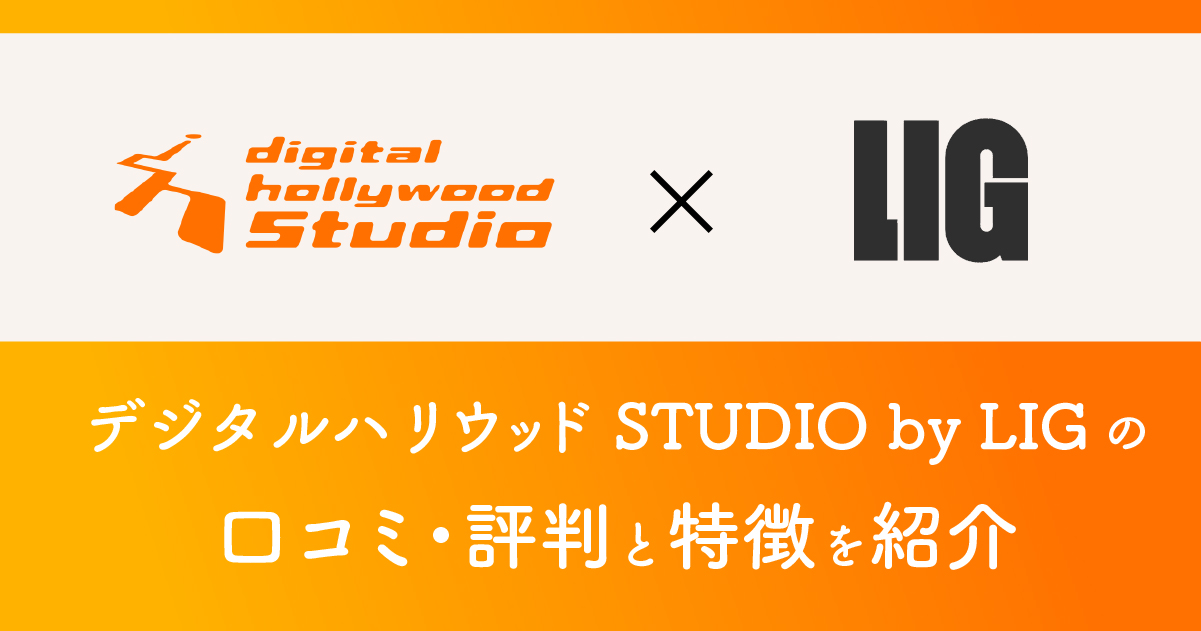 デジタルハリウッド STUDIO by LIG