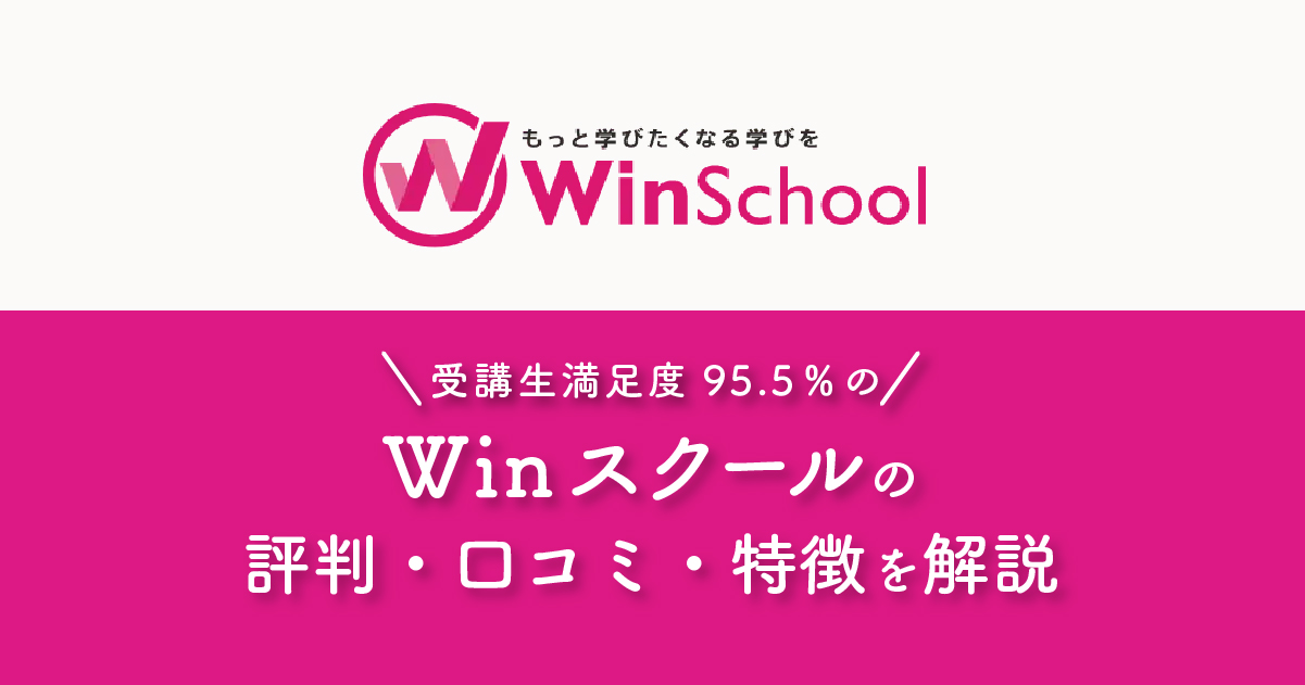 Winスクールがおすすめの理由と評判・口コミ・料金を解説